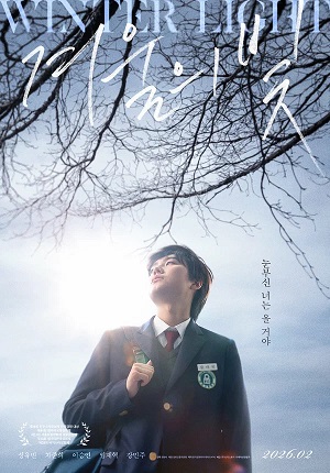 Зимний свет (2026) (2026, Корея Южная) смотреть онлайн