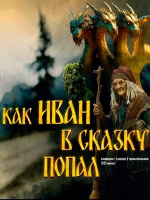 Смотреть фильм Как Иван в сказку попал (2026) 2026 в высоком HD 1080 онлайн