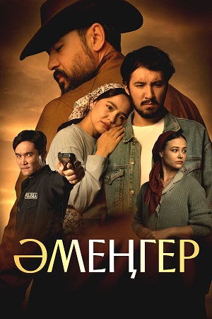 Аменгер (2026) <(2026, Казахстан) смотреть онлайн