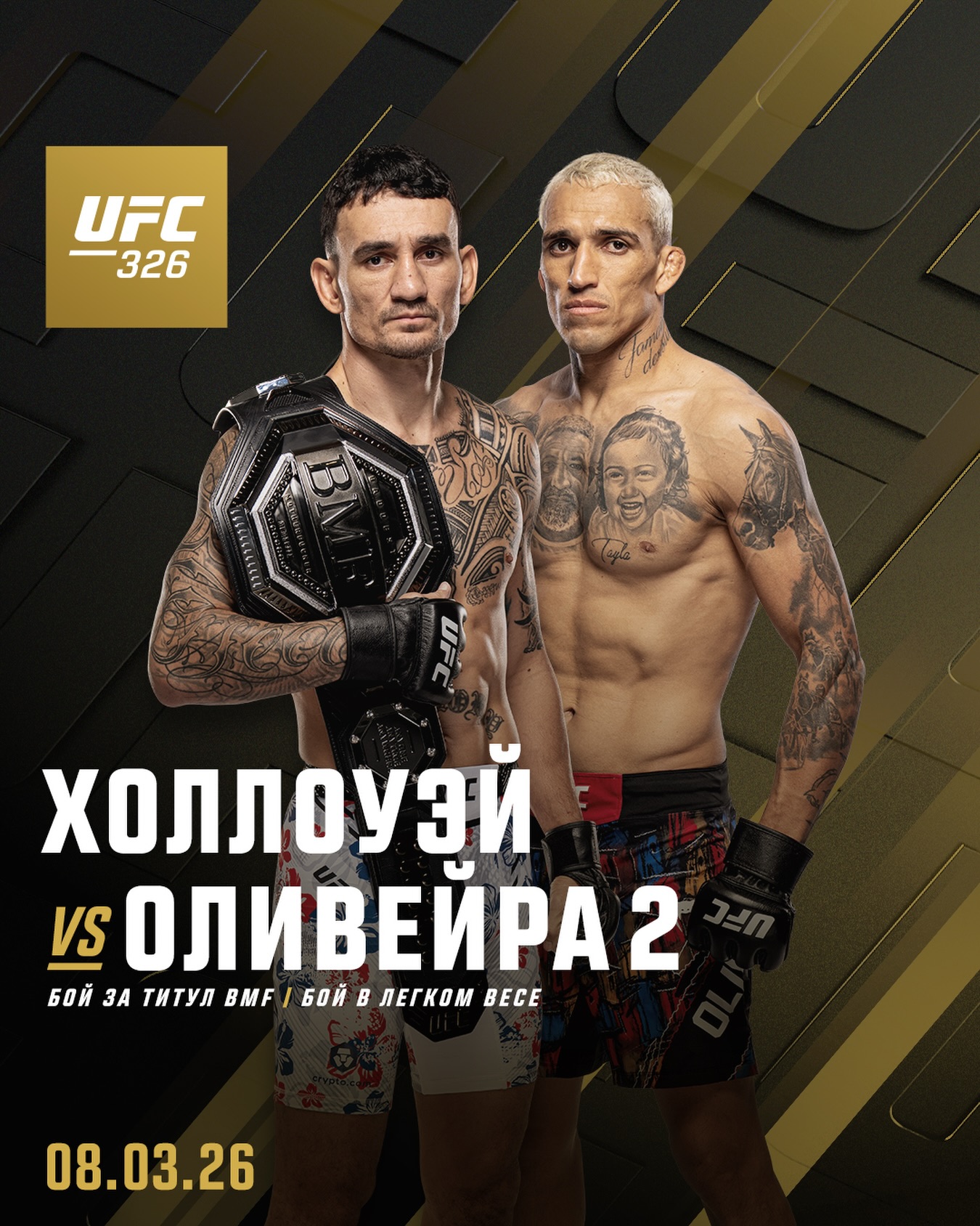 Макс Холлоуэй - Чарльз Оливейра (UFC 326. 08.03.2026) 2 (, США) смотреть онлайн