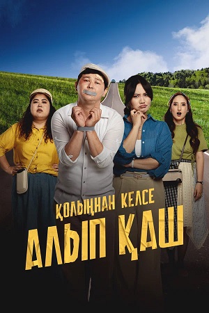 Укради жениха, если сможешь (2025) (2026, Казахстан) смотреть онлайн