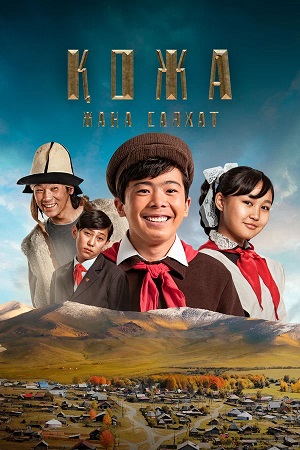 Смотреть Кожа: Новое путешествие (2026) 2026 в Full HD 1080 без рекламы онлайн