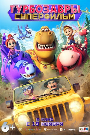 Смотреть Турбозавры. Суперфильм (2026) 2026 в хорошем HD без рекламы и регистрации