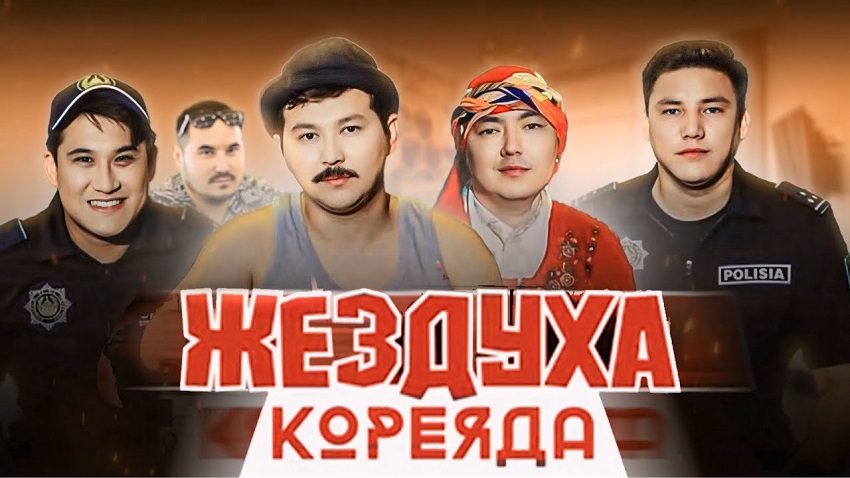 Жездуха Кореяда (2026) (Казахстан) 2026 смотреть онлайн на телефоне бесплатно