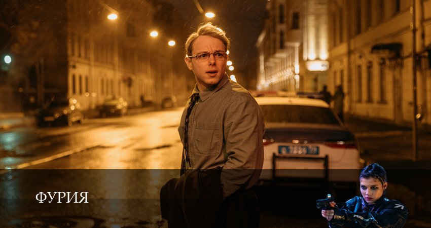 Фурия 1 сезон 1 серия смотреть онлайн в качестве 4K