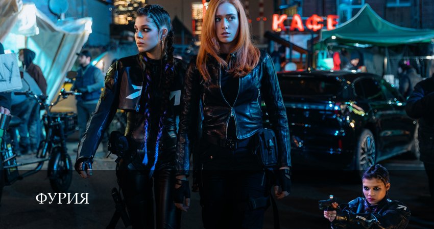 Сериал Фурия (1 сезон, 2026) смотреть бесплатно онлайн