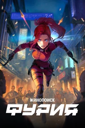Фурия (2026) смотреть онлайн