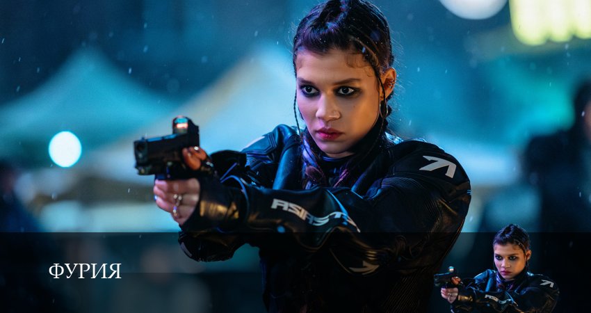 Фурия (1 сезон, 2026) смотреть онлайн бесплатно в хорошем качестве