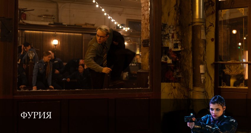 Фурия (1 сезон, 5 серия) смотреть онлайн в хорошем качестве бесплатно