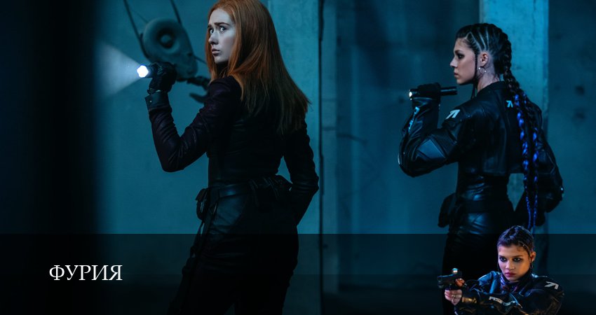 Фурия (1 сезон, 2026) смотреть онлайн в хорошем качестве бесплатно