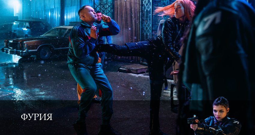 Фурия 1 сезон 8 серия смотреть бесплатно в хорошем качестве