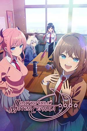 Бесплатный просмотр сериала Полуночный мотив сердца 1 сезон в высоком HD качестве