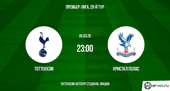 Фильм Тоттенхэм - Кристал Пэлас 05.03.2026 hd 720