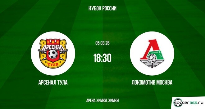 Арсенал Т - Локомотив М 05.03.2026 2 фильм