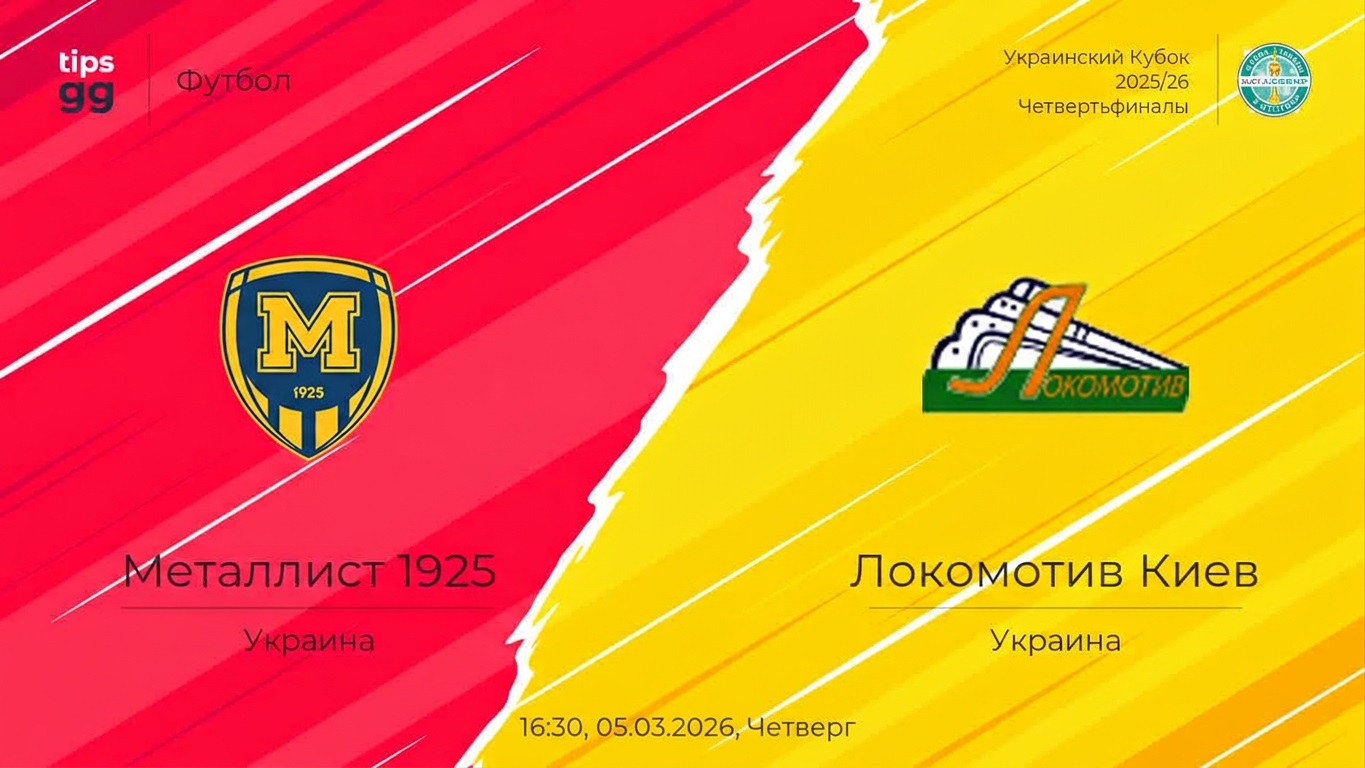 Металлист 1925 - Локомотив К 05.03.2026 2 смотреть года
