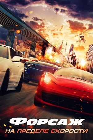 Форсаж. На пределе скорости (2026) (2026, США) смотреть фильм онлайн