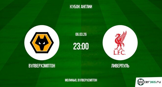 Вулверхэмптон - Ливерпуль 06.03.2026 2 смотреть онлайн без регистрации