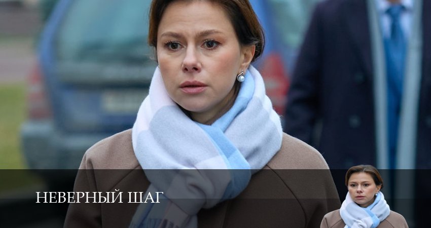 Сериал Неверный шаг (1 сезон, 2026) смотреть онлайн бесплатно в хорошем качестве