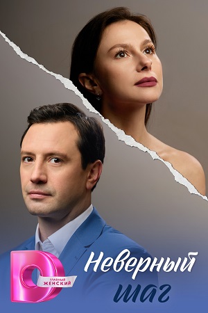 Неверный шаг (2026, Россия) смотреть сериал онлайн