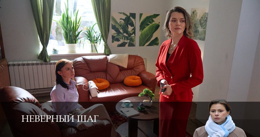 Неверный шаг (1 сезон, 2 серия) смотреть онлайн бесплатно в хорошем HD качестве