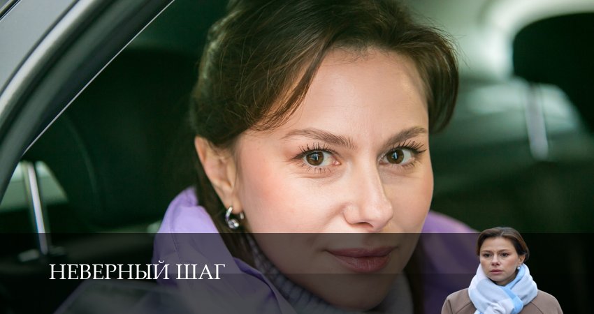 Сериал Неверный шаг (2026) 1 сезон 3 серия в 4K UHD и HD смотреть онлайн бесплатно