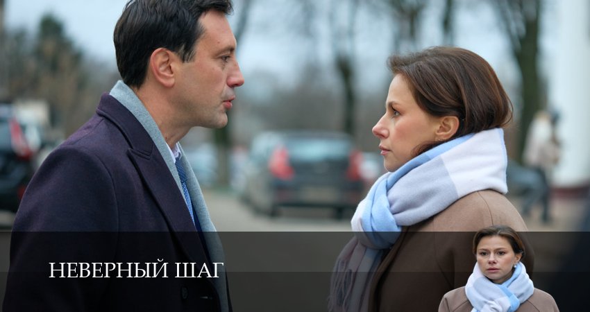 Неверный шаг 1 сезон 5 серия смотреть онлайн в качестве 4K