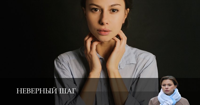 Неверный шаг (1 сезон, 6 серия) смотреть онлайн