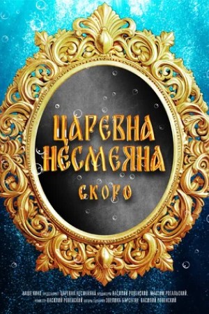 Царевна Несмеяна (2026) (2026, Россия) смотреть онлайн