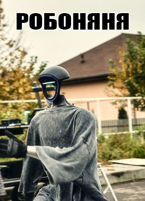 Робоняня (2026) 2026 в суперкачестве 4K смотреть бесплатно онлайн