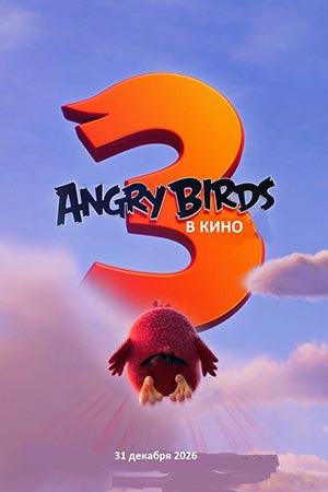 Фильм Angry Birds 3 в кино (2026) (2026) смотреть полностью в хорошем HD качестве без рекламы