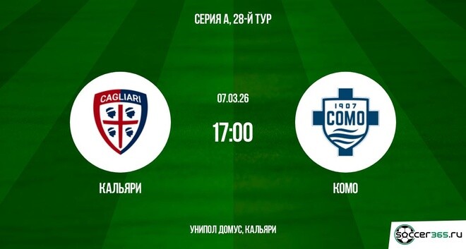 Фильм Кальяри - Комо 07.03.2026 2 концовка