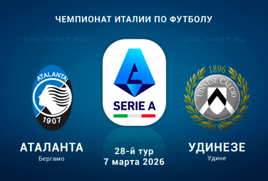 Аталанта - Удинезе 07.03.2026 смотреть вк