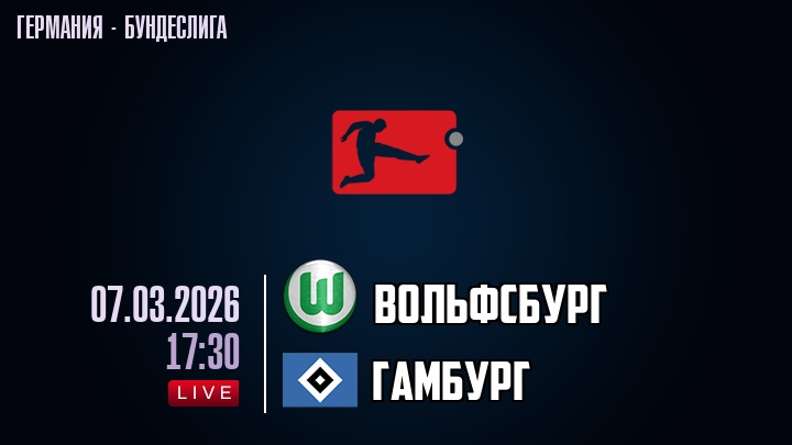Вольфсбург - Гамбург 07.03.2026 иви