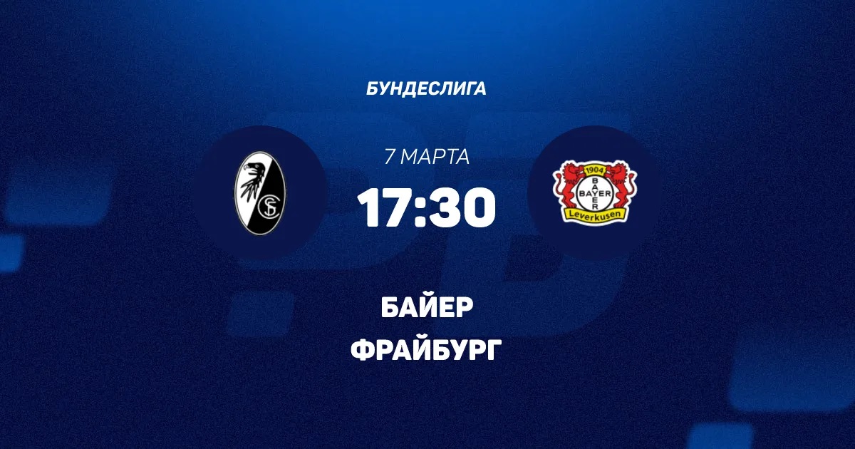 Фрайбург - Байер 07.03.2026 2 сюжет