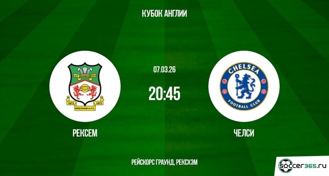 Где посмотреть Рексем - Челси 07.03.2026 2 бесплатно