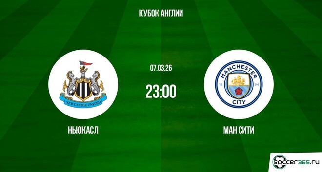 Фильм Ньюкасл - Ман Сити 07.03.2026 2 описание