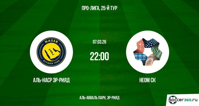 Аль-Наср - Неом 07.03.2026 фильм бесплатно на лордфильм