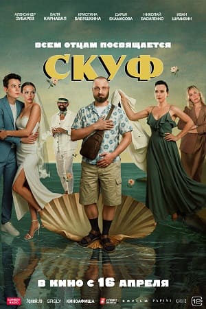 Скуф (2026) (2026) смотреть фильм онлайн
