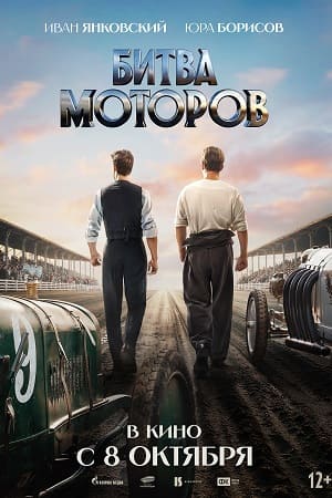 Битва моторов (2026) (2026) онлайн просмотр в HD качестве без рекламы и регистрации
