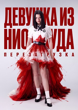 Девушка из ниоткуда: Перезагрузка 2 сезон, 1-14,15,16 серия (2026, Таиланд) смотреть онлайн в HD 1080p