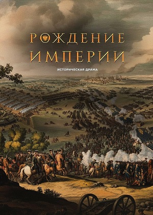 Рождение империи (2026) <(2026, Россия) смотреть онлайн
