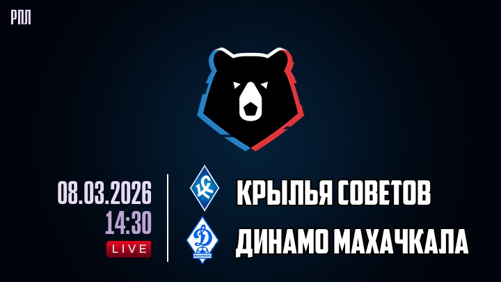 Смотреть фильм Крылья Советов - Динамо Мх 08.03.2026 бесплатно на лордфильм