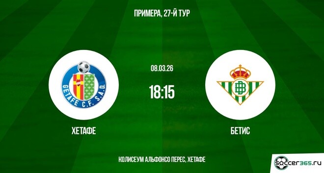 Хетафе - Бетис 08.03.2026 2 лорд