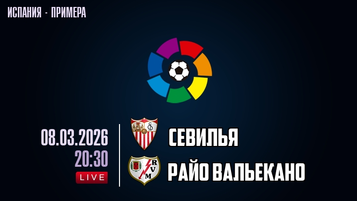 Севилья - Райо Вальекано 08.03.2026 2 фильм смотреть онлайн лордфильм