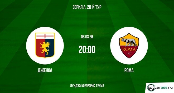 Посмотреть фильм бесплатно Дженоа - Рома 08.03.2026