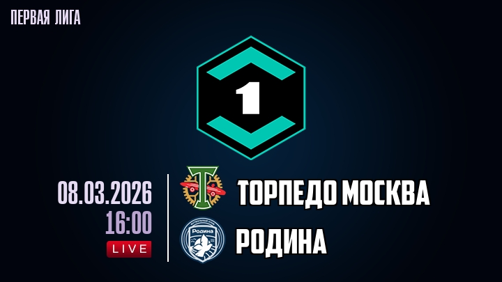 Торпедо М - Родина 08.03.2026 2 смотреть онлайн полностью