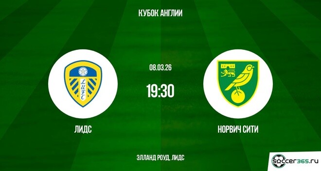 Фильм Лидс - Норвич Сити 08.03.2026 2 описание