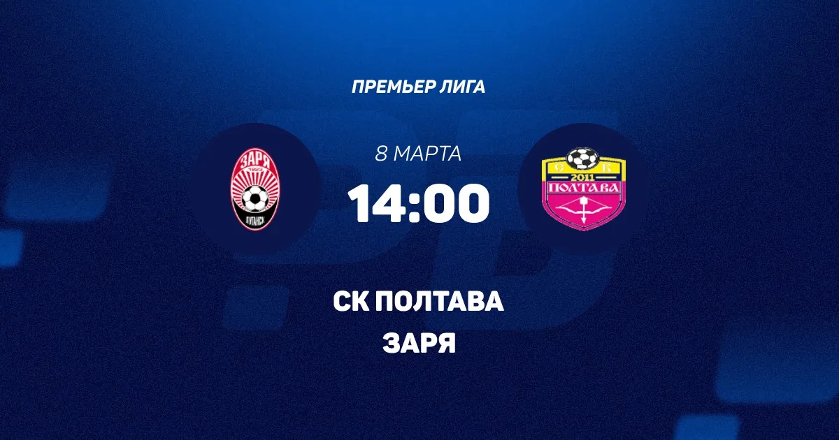 Заря - Полтава 08.03.2026 hd 1080