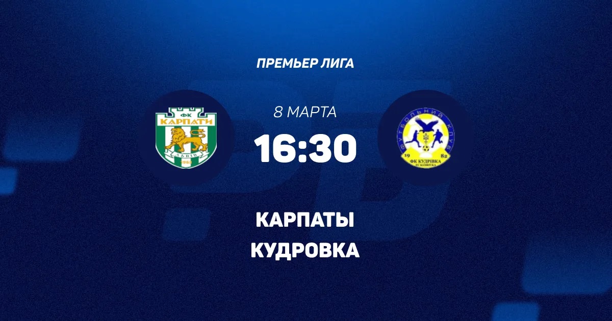 Карпаты - Кудровка 08.03.2026 2 фильм онлайн лордфильм