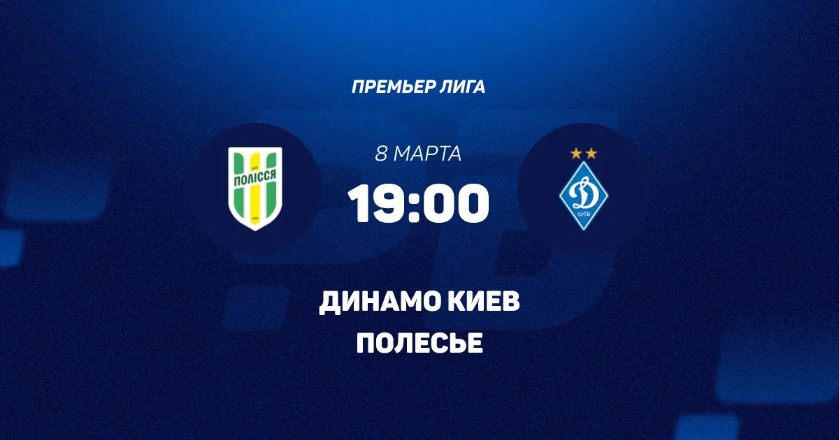 Полесье - Динамо К 08.03.2026 фильм смотреть онлайн лордфильм